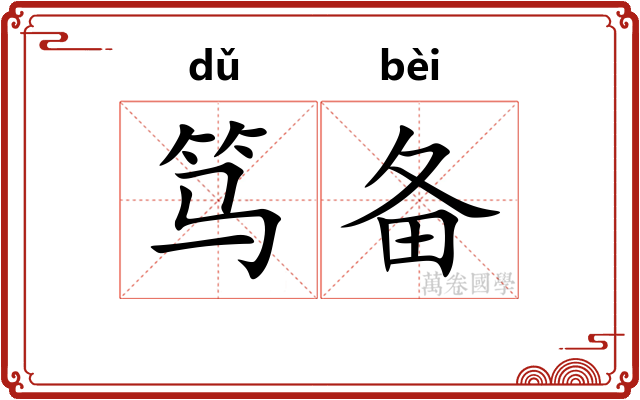 笃备