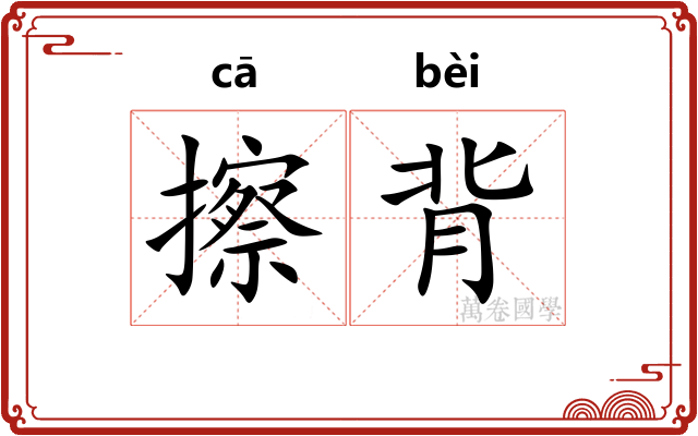 擦背
