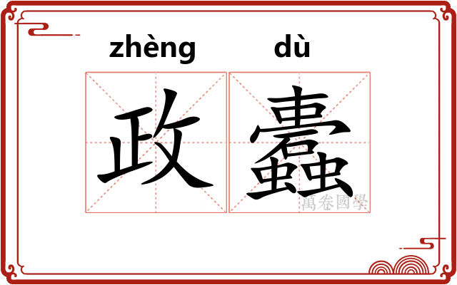 政蠹