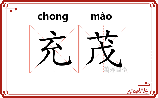 充茂