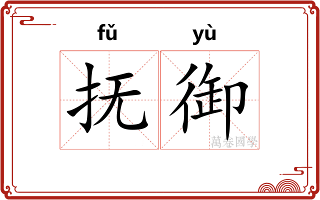 抚御
