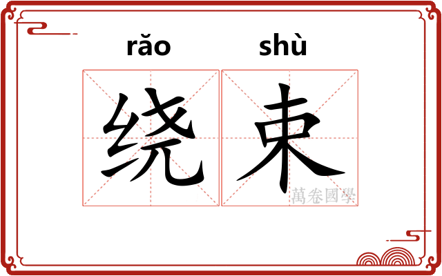 绕束