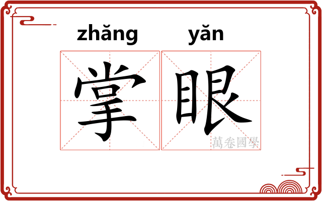 掌眼