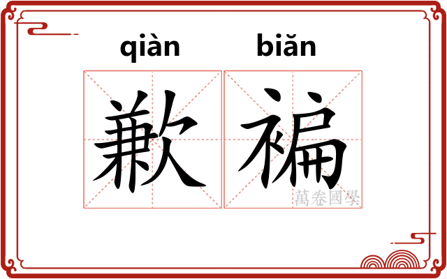 歉褊