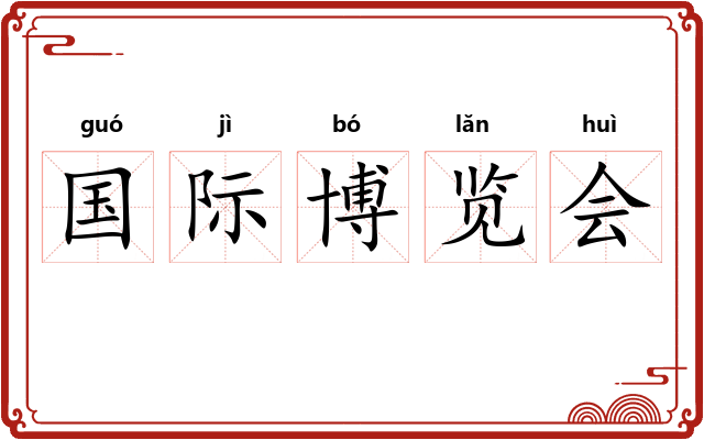 国际博览会