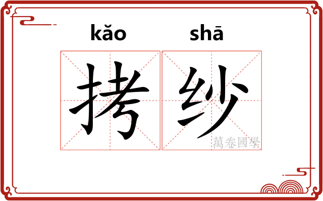 拷纱