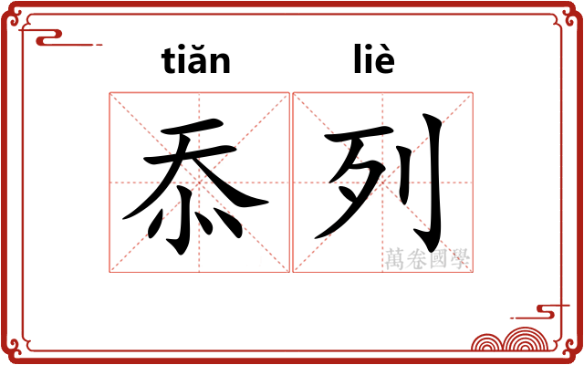 忝列