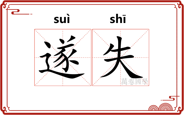 遂失