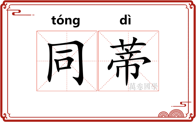 同蒂