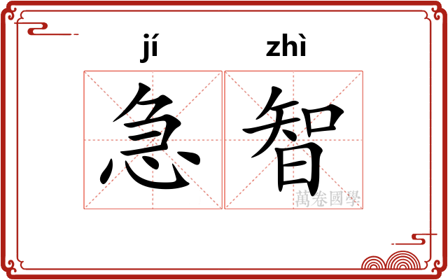 急智
