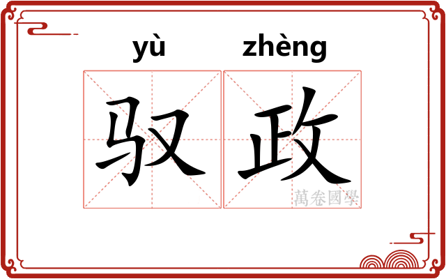 驭政