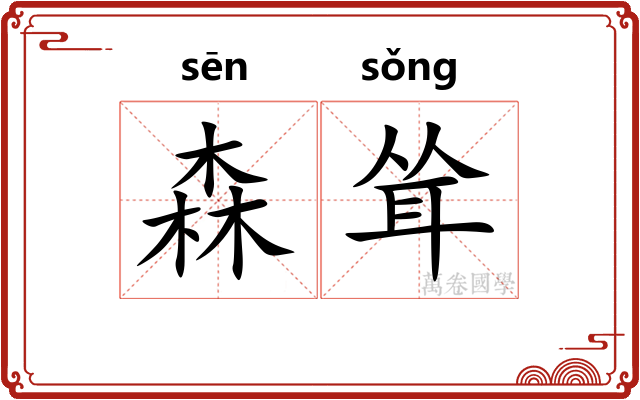 森耸