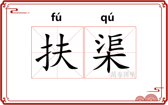 扶渠