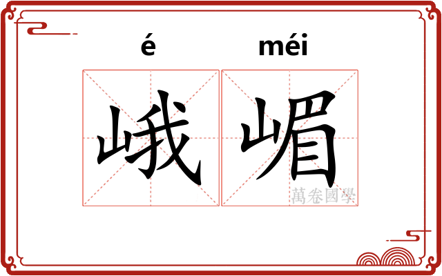 峨嵋