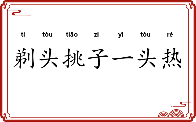 剃头挑子一头热