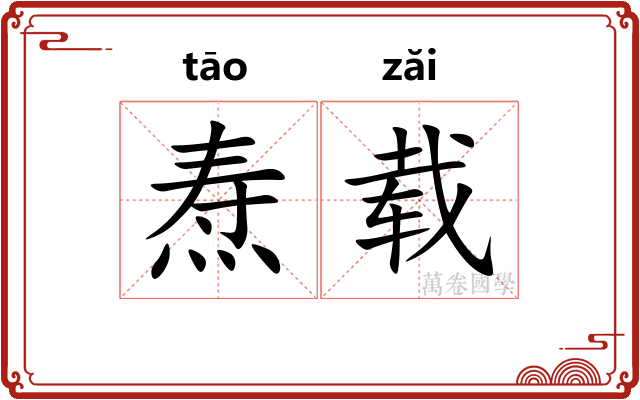 焘载