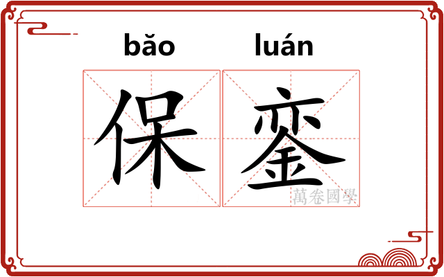 保銮