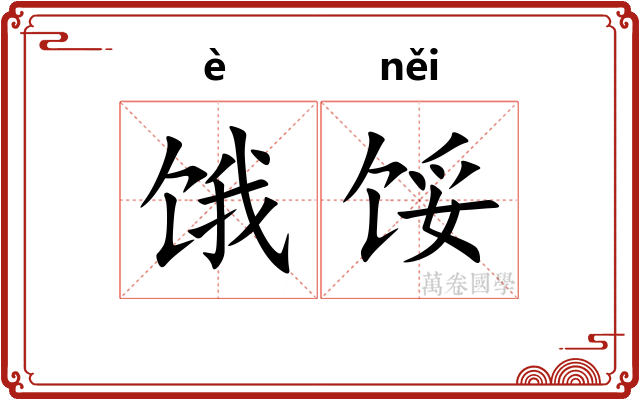 饿馁