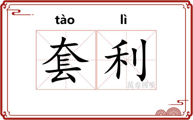 套利