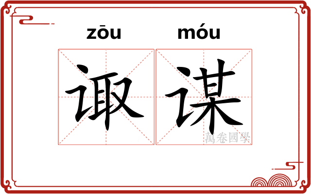 诹谋