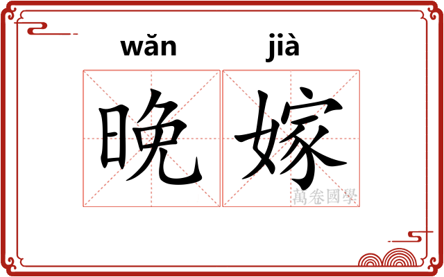 晚嫁