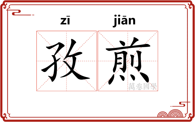 孜煎