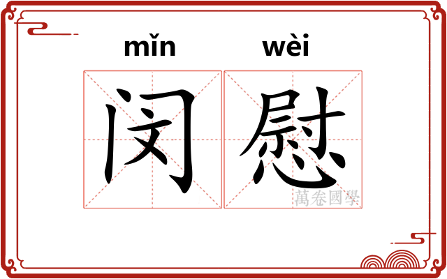 闵慰