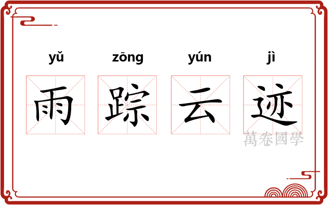 雨踪云迹