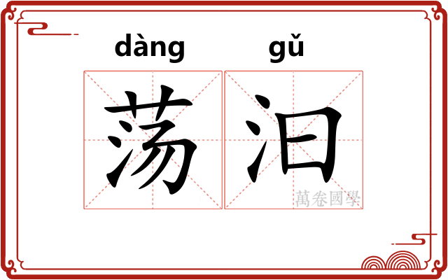 荡汩
