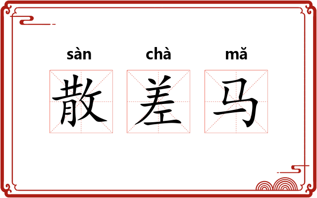 散差马