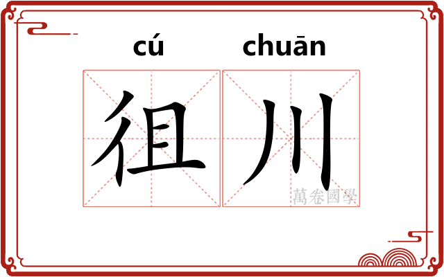 徂川