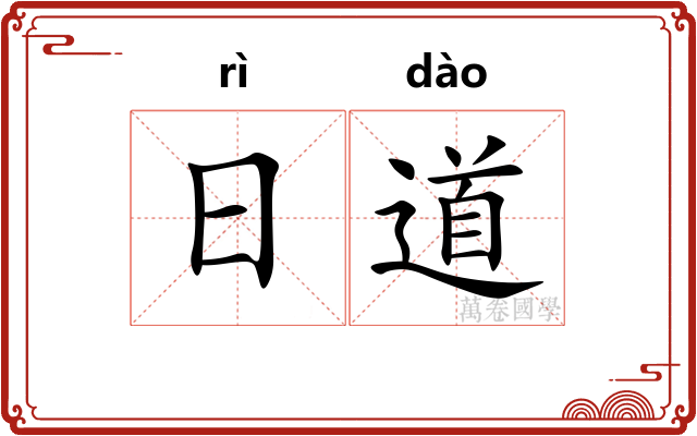日道