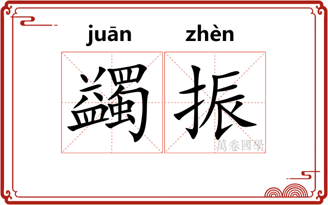 蠲振
