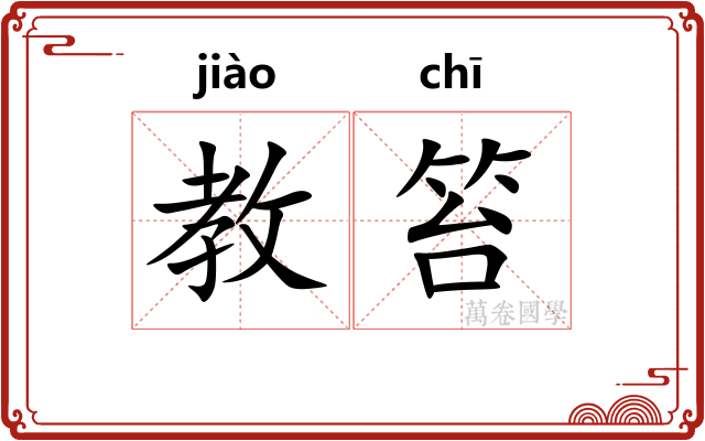 教笞