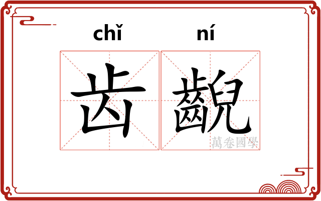 齿齯