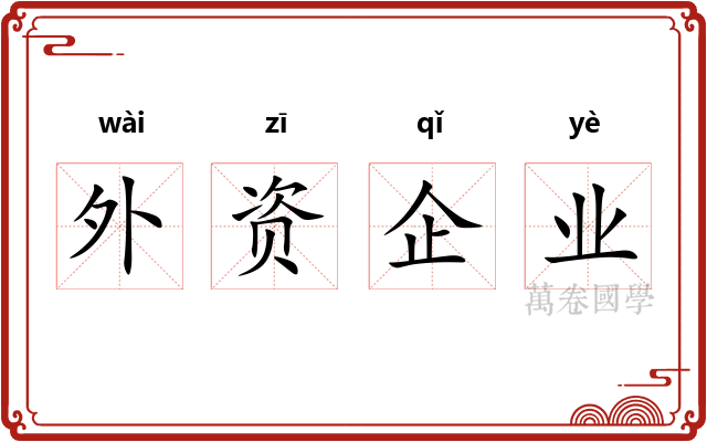 外资企业