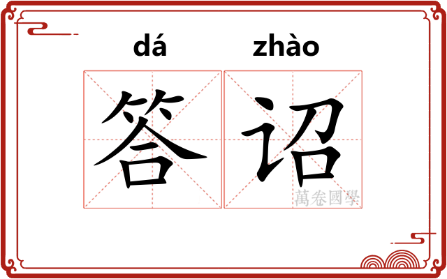 答诏