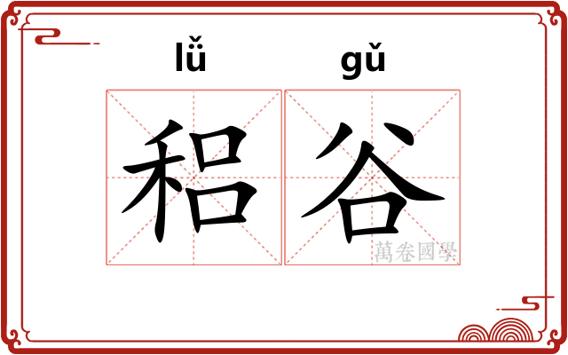 稆谷