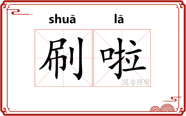 刷啦