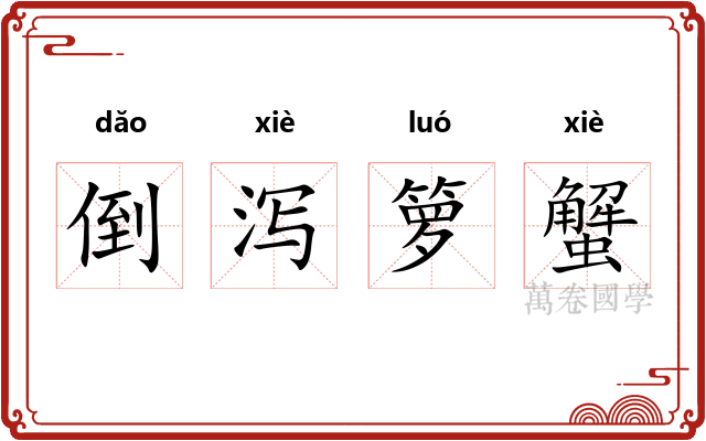 倒泻箩蟹