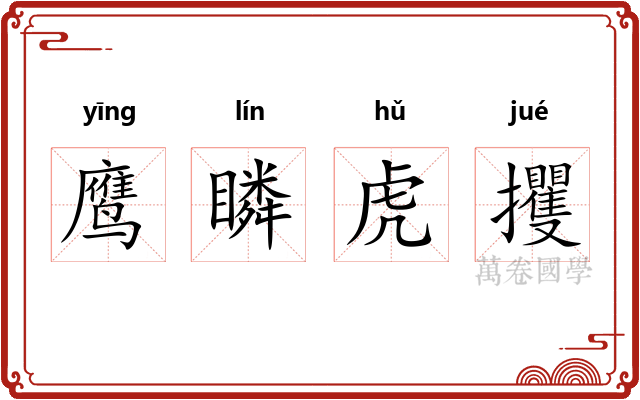 鹰瞵虎攫