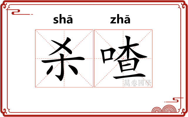 杀喳