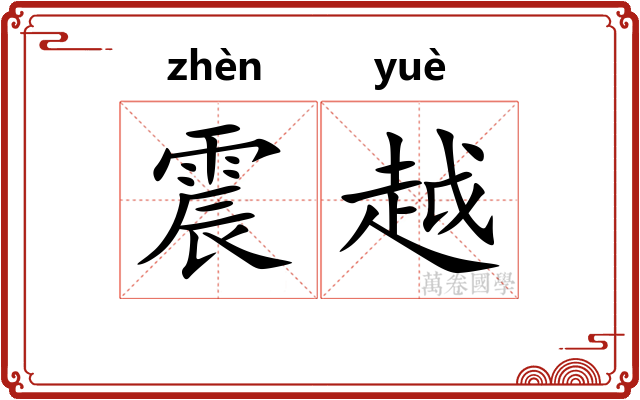 震越