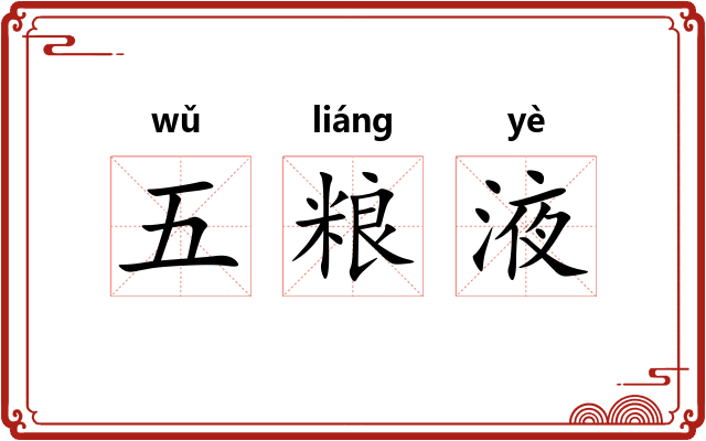 五粮液