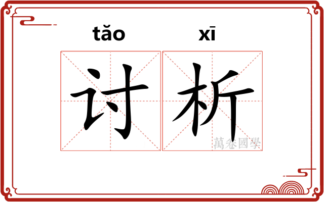 讨析