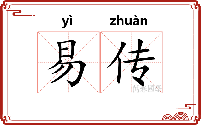 易传