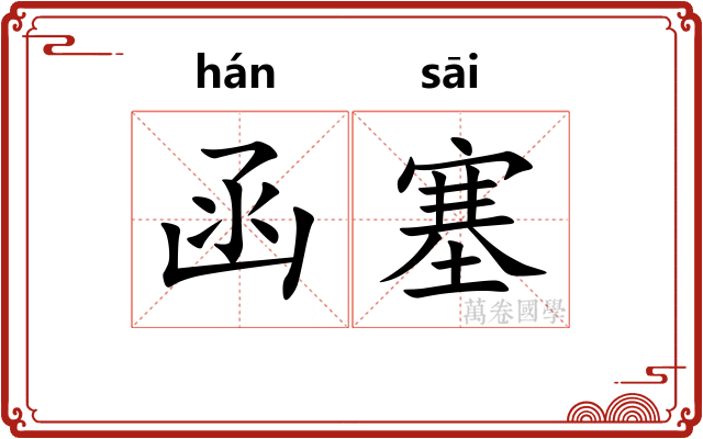 函塞