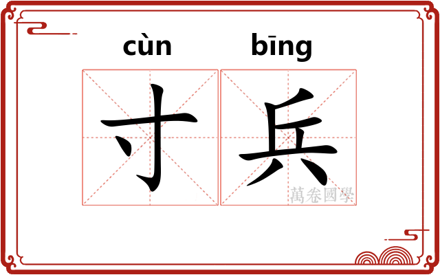 寸兵
