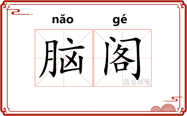 脑阁