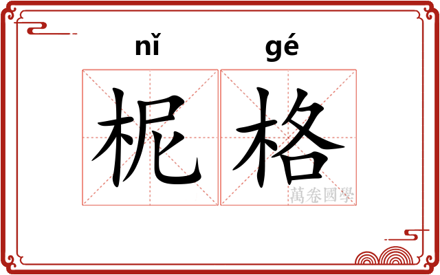 柅格